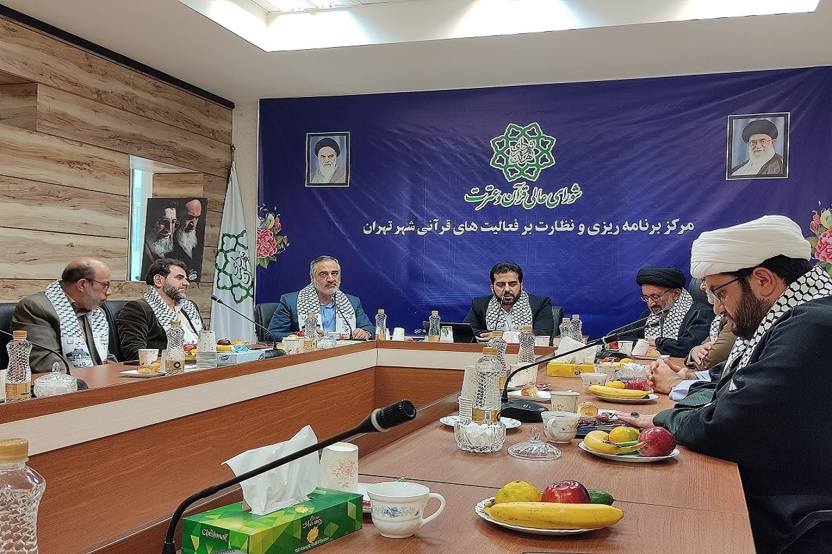 نشست شورای عالی قرآن و عترت شهرداری تهران نشست شورای عالی قرآن و عترت شهرداری تهران