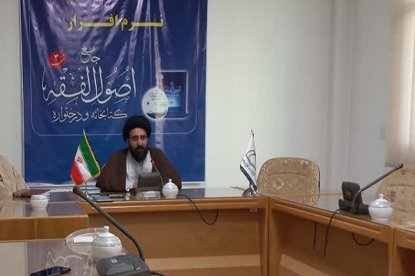 ارسال/  نرم‌افزار جامع اصول فقه 3 رونمایی می‌شود