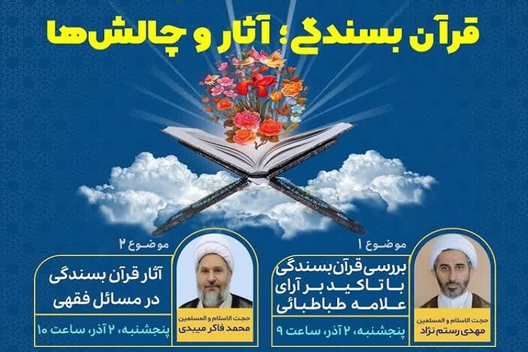 ارسال/ نشست«قرآن بسندگی؛ آثار و چالش‌ها» برگزار می‌شود