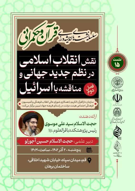 دومین نشست فصل دوم سلسله نشستهای اندیشهورزی قرآن و حکمرانی برگزار میشود دومین نشست فصل دوم سلسله نشستهای اندیشهورزی قرآن و حکمرانی برگزار میشود