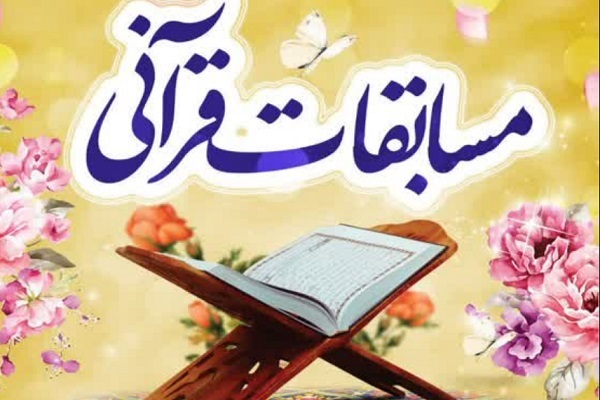 مسابقه قرآنی مسابقه قرآنی