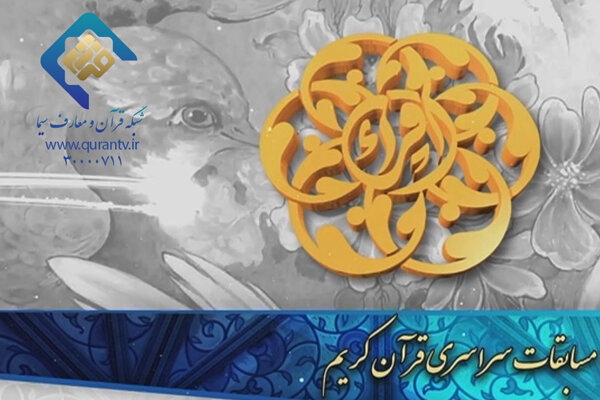 مهمترین رویداد قرآنی کشور از شبکه قرآن سیما پخش نمی‌شود
