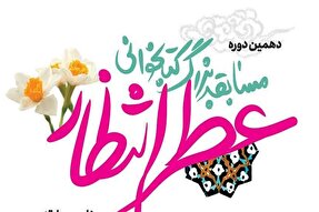 دهمین مسابقه «عطر انتظار» در یزد برگزار می‌شود