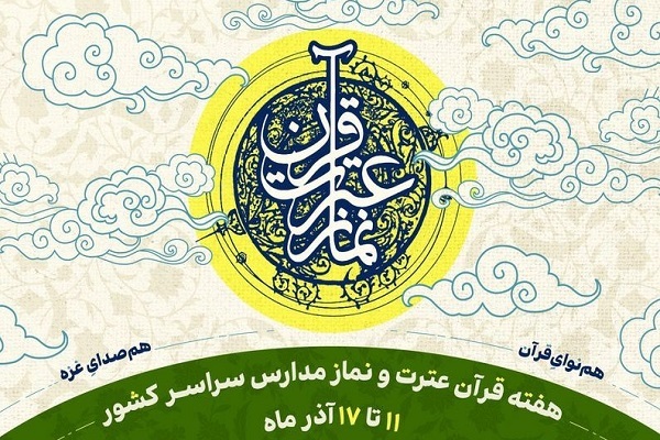 هفته قرآن، عترت و نماز مدارس با شعار «هم‌نوای قرآن، هم صدای‌غزه»