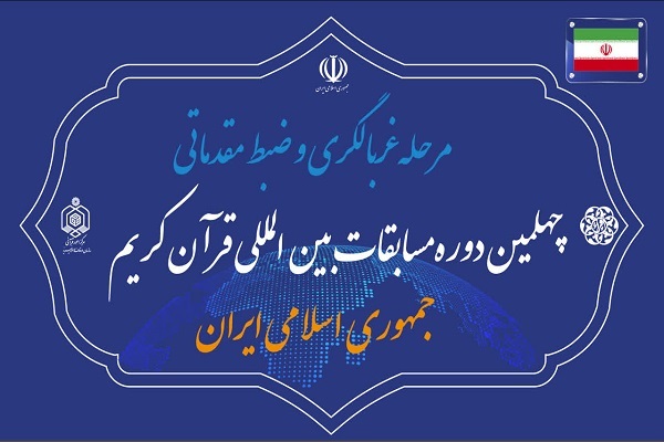 مرحله غربالگری و ضبط مقدماتی چهلمین دوره مسابقات بین‌المللی قرآن کریم جمهوری اسلامی ایران