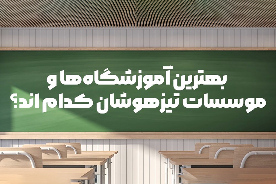 بهترین آموزشگاه‌ها و موسسات تیزهوشان کدامند