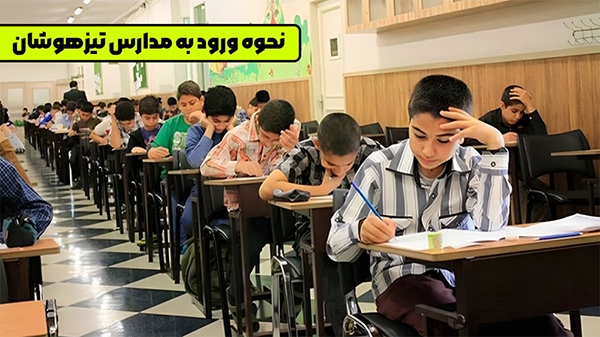بهترین آموزشگاه‌ها و موسسات تیزهوشان کدام اند؟