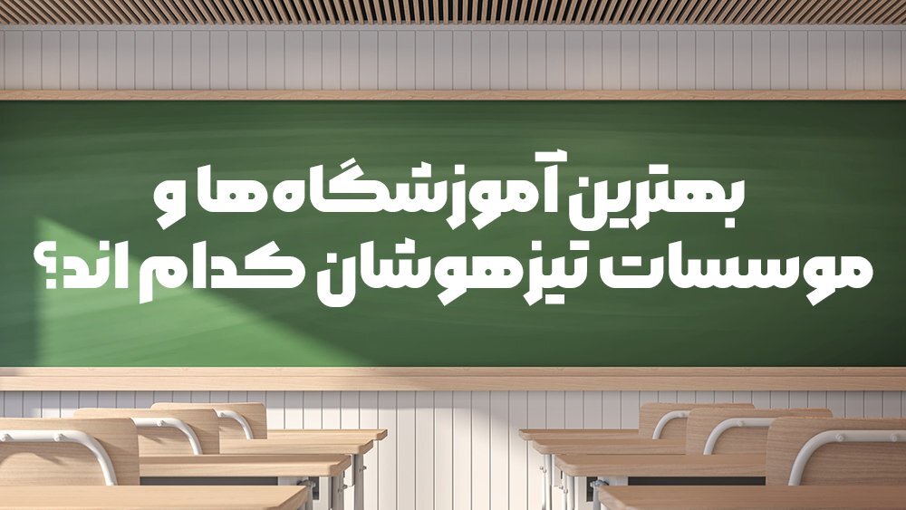 بهترین آموزشگاه‌ها و موسسات تیزهوشان کدام اند؟