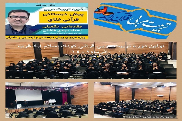 نخستین دوره تربيت مربی خلاق قرآنی كودک نخستین دوره تربيت مربی خلاق قرآنی كودک