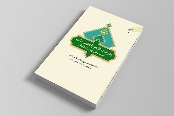 ارسال/ برخی تفاسیر عرفانی در کناز مزایای خود زمینه را برای انکار شریعت فراهم می‌کنند