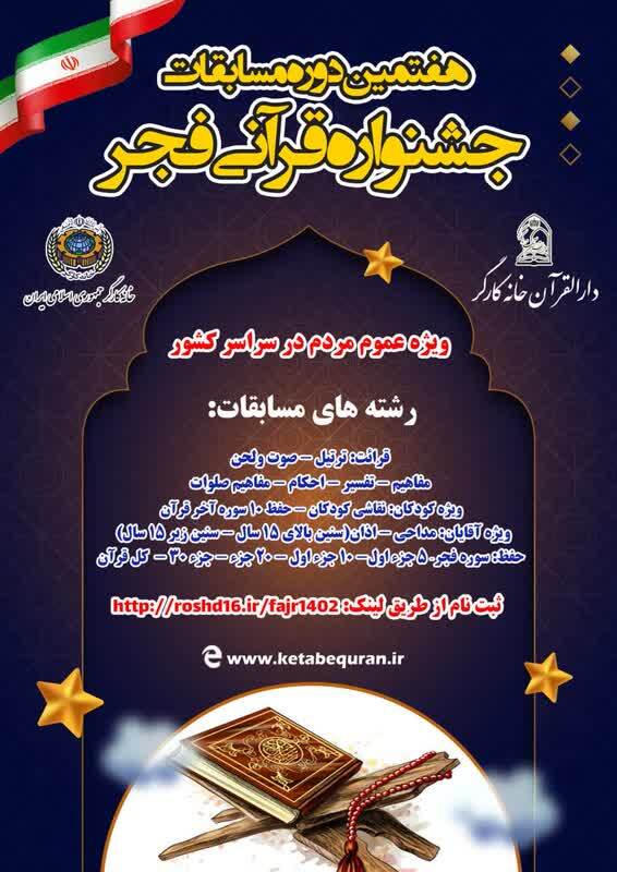 هفتمین دوره مسابقات جشنواره قرآنی فجر فراخوان داد