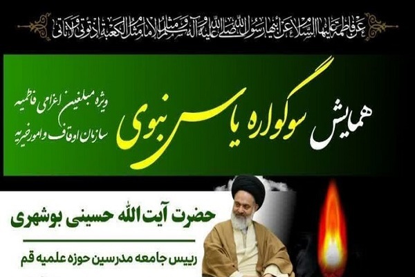 سوگواره یاس نبوی ویژه مبلغین اعزامی ایام فاطمیه برگزار می‌شود