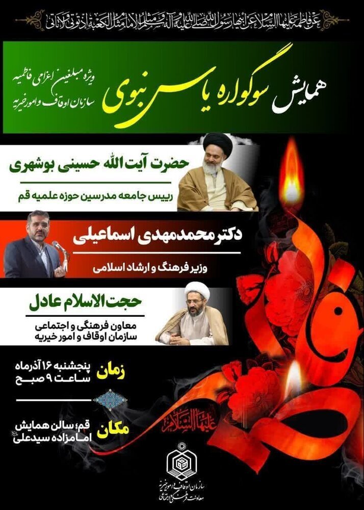 سوگواره یاس نبوی ویژه مبلغین اعزامی ایام فاطمیه برگزار می‌شود