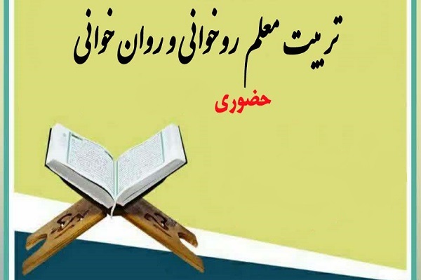 دوره تربیت معلم روخوانی و روان‌خوانی قرآن