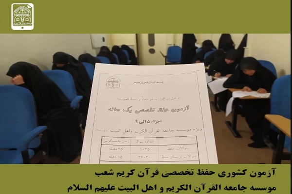 آزمون هماهنگ دوره حفظ تخصصی یکساله جامعةالقرآن آزمون هماهنگ دوره حفظ تخصصی یکساله جامعةالقرآن