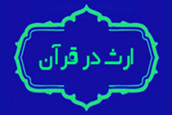 ارسال/ نبود نگرش کلان و جامع به ارث باعث ایجاد شبهات شده است