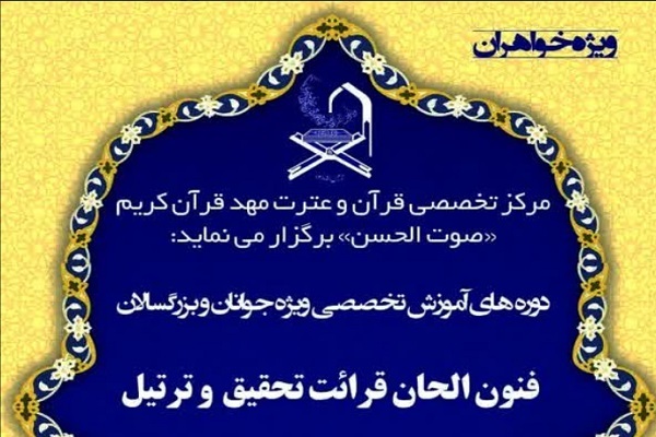 دوره‌ تخصصی آشنایی با الحان قرآنی