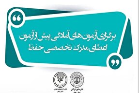 برگزاری آزمون‌های آمادگی پیش از آزمون اعطای مدرک تخصصی در زنجان