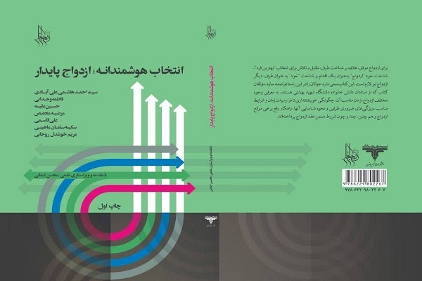 کتاب «انتخاب هوشمندانه؛ ازدواج پایدار» از سوی مؤسسه روح‌الجنان