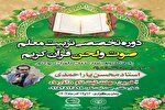 دوره تربیت معلم صوت و لحن قرآن کریم در زاهدان برگزار می‌شود