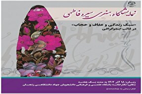 نمایشگاه هنری «سیره‌ فاطمی» در زنجان برپا می‌شود