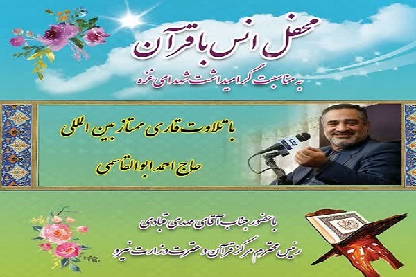 محفل انس با قرآن با تلاوت احمد ابوالقاسمی در بجنورد برگزار می‌شود