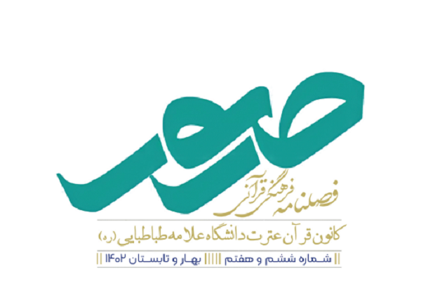 نشریه فرهنگی و قرآنی «صور»