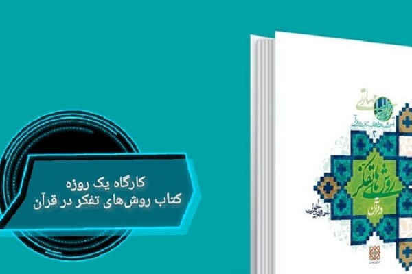 کارگاه مرور کتاب روش‌های تفکر در قرآن برگزار می‌شود