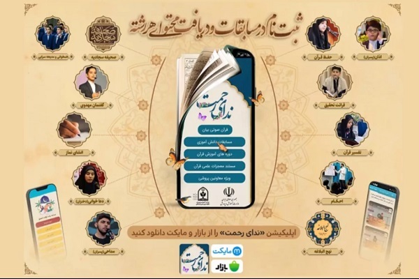 اپلیکیشن ندای رحمت