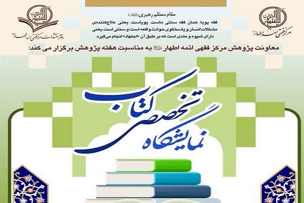 ارسال/ دومین نمایشگاه تخصصی پژوهش‌های فقهی برگزار می‌شود