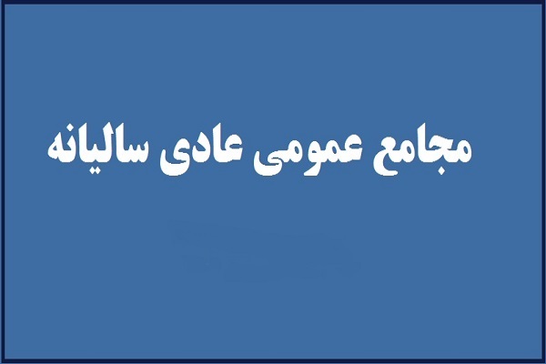 مجمع عمومی عادی سالیانه مجمع عمومی عادی سالیانه
