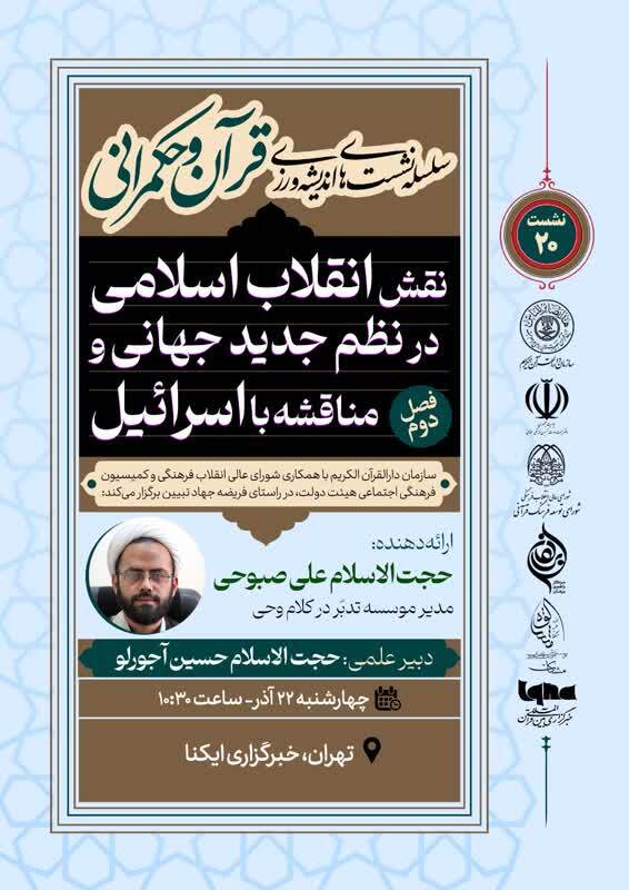 برگزاری نشست اندیشهورزی قرآن کریم و حکمرانی با حضور حجتالاسلام علی صبوحی برگزاری نشست اندیشهورزی قرآن کریم و حکمرانی با حضور حجتالاسلام علی صبوحی