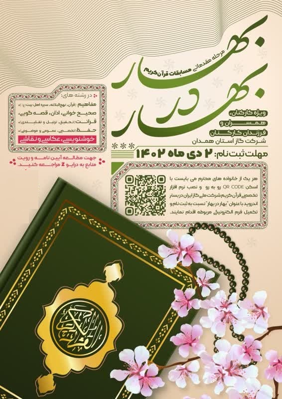 ثبت نام مرحله مقدماتی مسابقات قرآن و نهج البلاغه بهار در بهار آغاز شد + تیزر