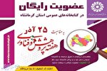 عضویت در کتابخانه‌های عمومی استان کرمانشاه رایگان شد