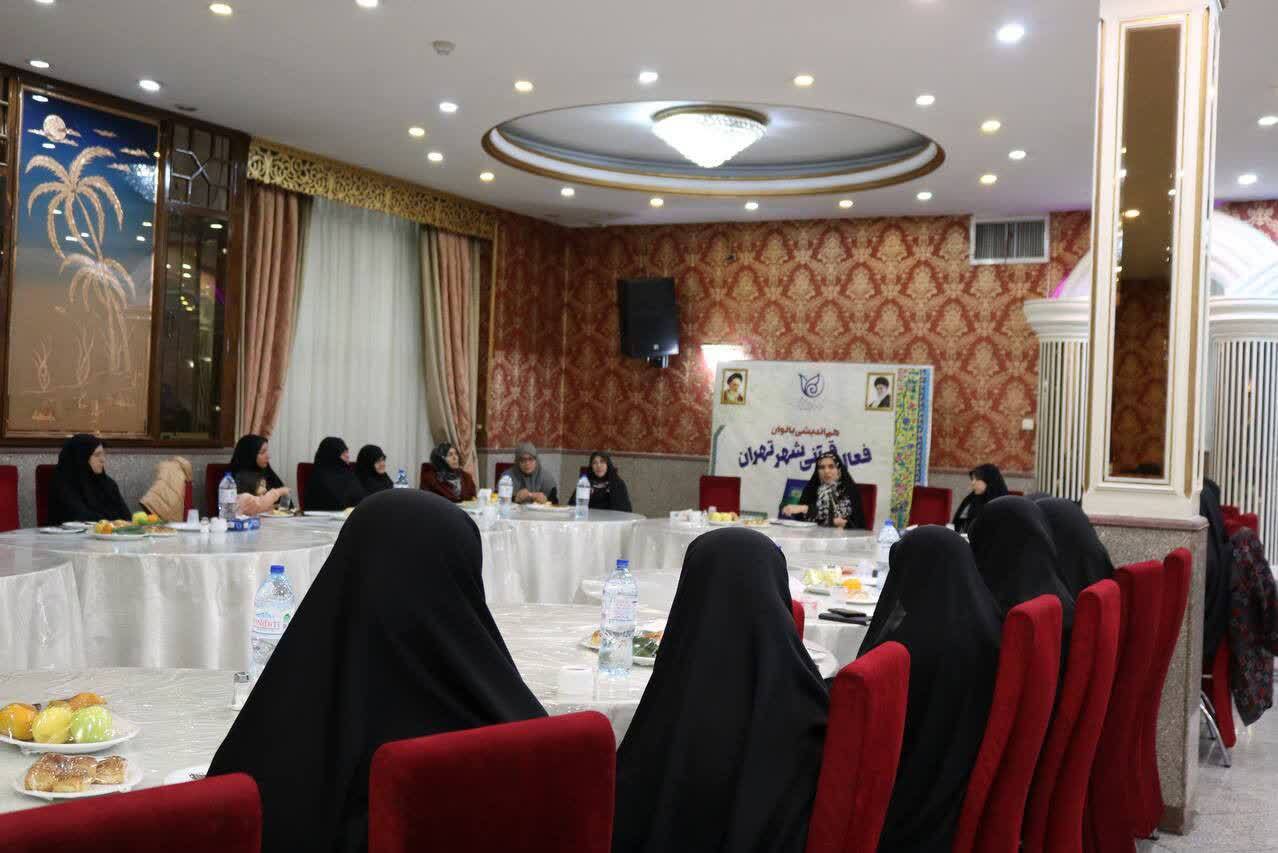 هم‌اندیشی بانوان فعال قرآنی شهر تهران برگزار شد