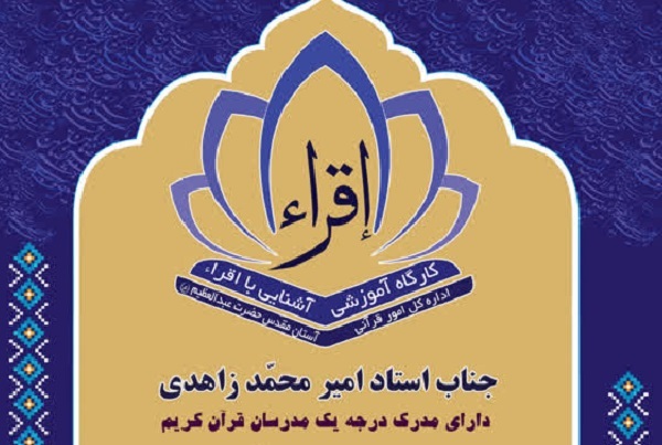 کارگاه آموزشی آشنایی با اقراء برگزار می‌شود