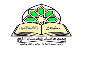 رئیس مجمع قرآنیان اراک انتخاب شد