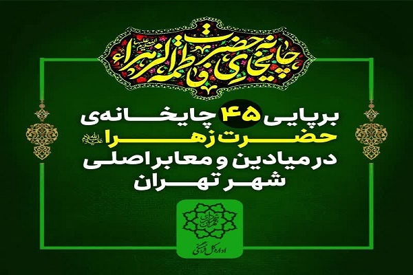 برپایی 45 «چایخانه حضرت زهرا(س)» در میادین اصلی شهر تهران