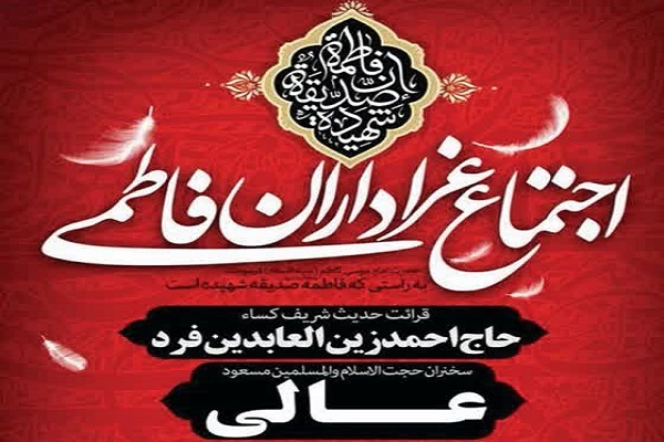 برگزاری اجتماع عزاداران فاطمی در آستان حضرت عبدالعظیم(ع)