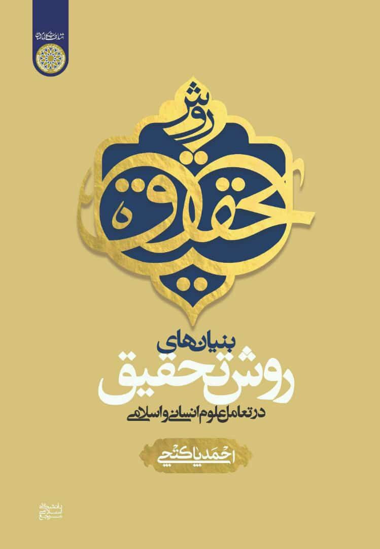 کتاب «بنيانهای روش تحقيق در تعامل علوم انسانی و اسلامی» منتشر شد کتاب «بنيانهای روش تحقيق در تعامل علوم انسانی و اسلامی» منتشر شد