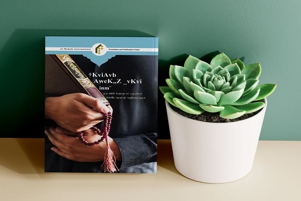 کتاب «مصونیت قرآن از تحریف» آیت الله معرفت به زبان بنگالی ترجمه شد