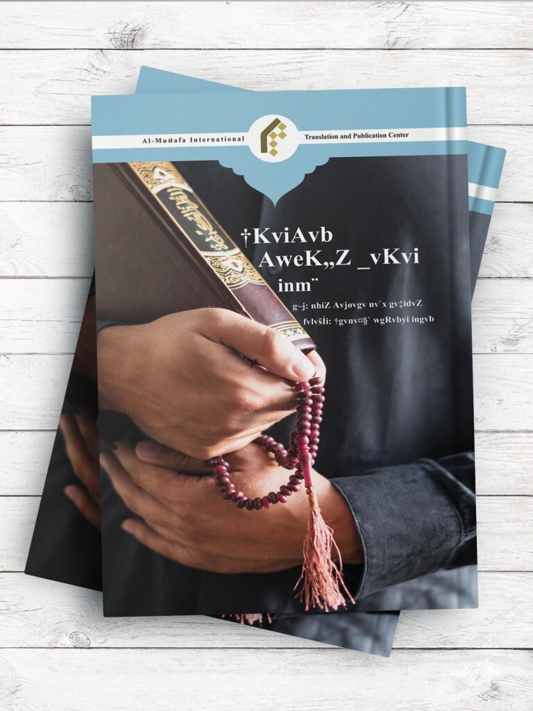 کتاب «مصونیت قرآن از تحریف» به زبان بنگالی ترجمه شد