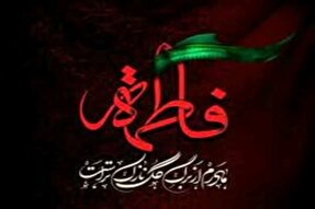 حضرت زهرا(س)؛ حلقه اتصال نبوت و ولایت