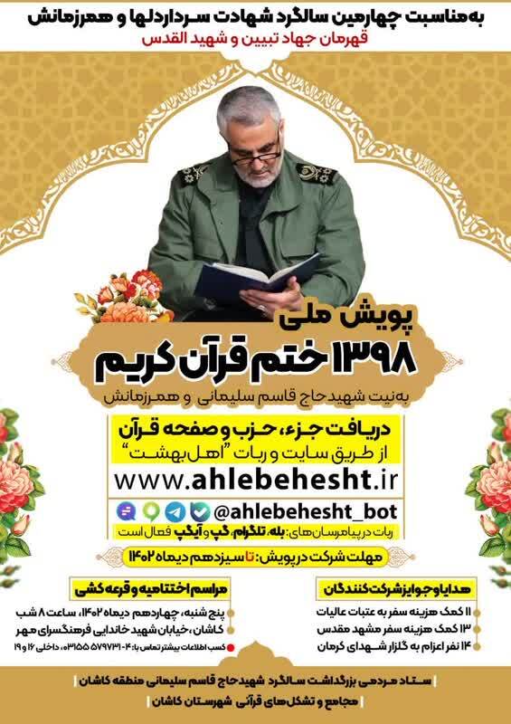را‌ه‌اندازی پویش‌ ملی ختم قرآن به نیت شهید سلیمانی و همرزمانش