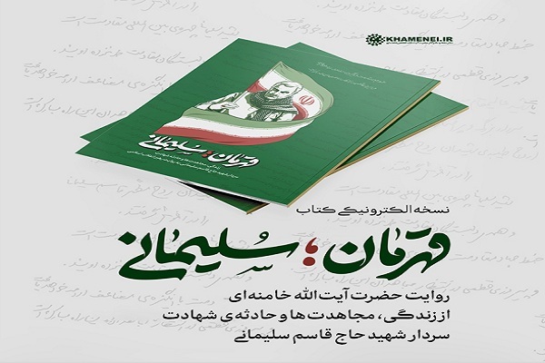 نسخه الکترونیکی کتاب «قهرمان؛ سلیمانی»