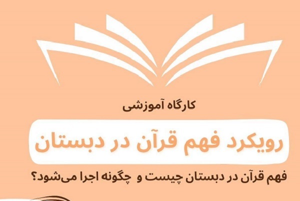 کارگاه آموزشی «رویکرد فهم قرآن در دبستان»