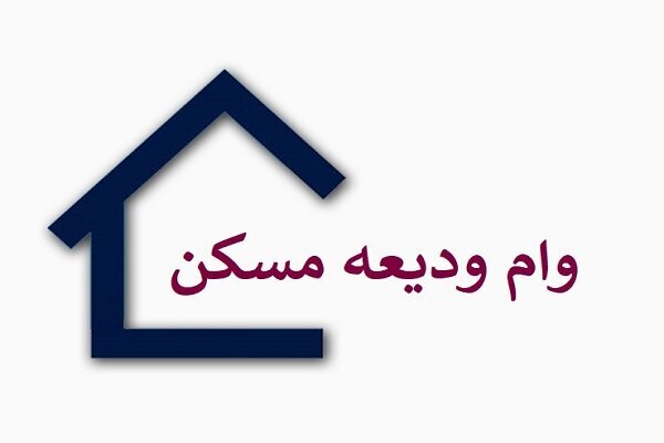 دو برابر شدن تسهیلات ودیعه مسکن