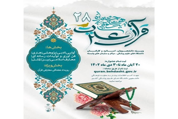 دانشجویان خارجی در جشنواره قرآنی وزارت بهداشت حضور می‌یابند