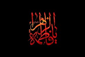 پادکست | سّر نام حضرت فاطمه(س)