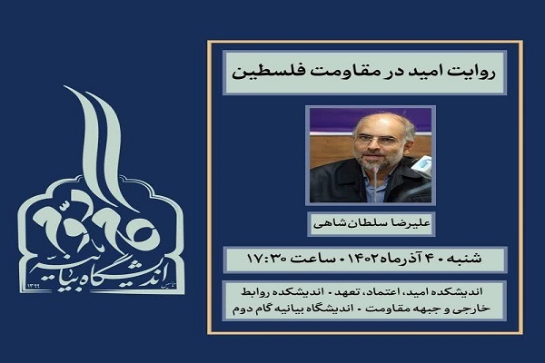 نشست «روایت امید در مقاومت فلسطین» عصر امروز برگزار میشود نشست «روایت امید در مقاومت فلسطین» عصر امروز برگزار میشود